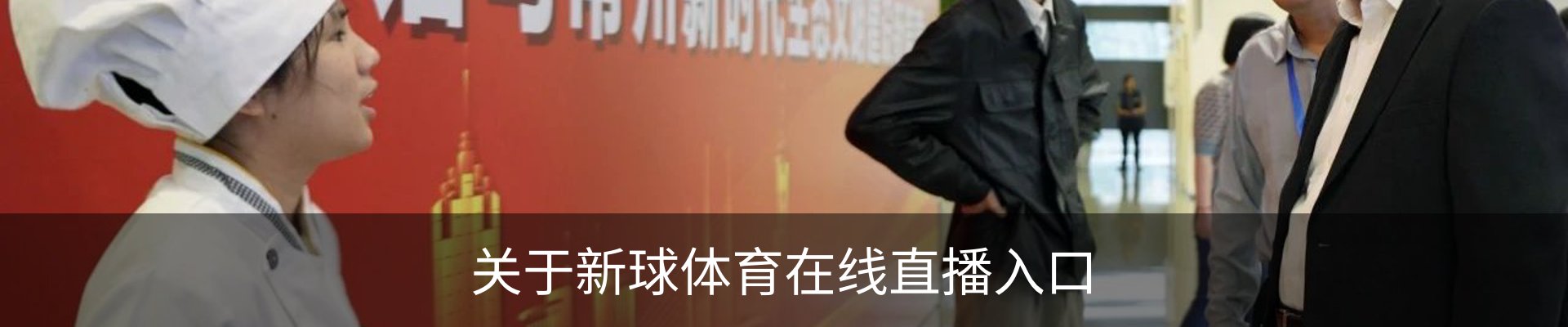 关于新球体育在线直播入口