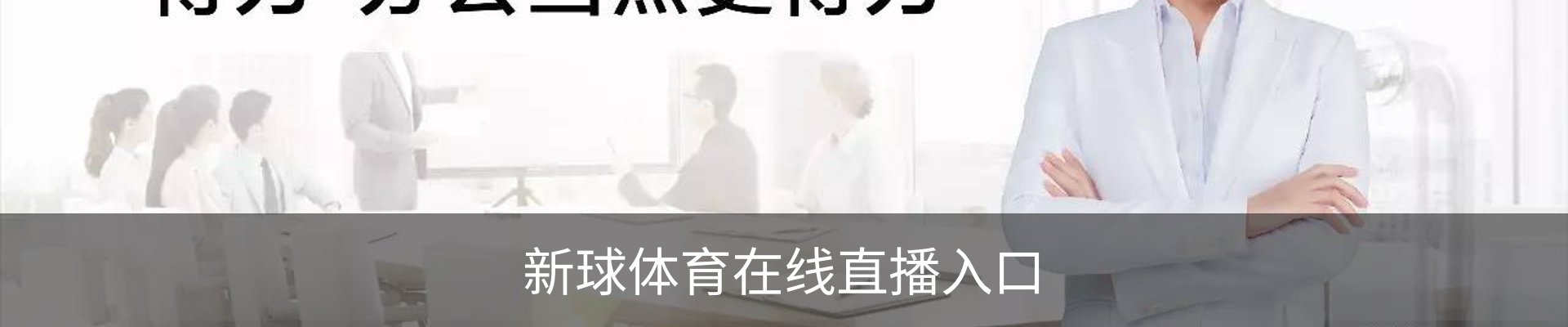新球体育在线直播入口
